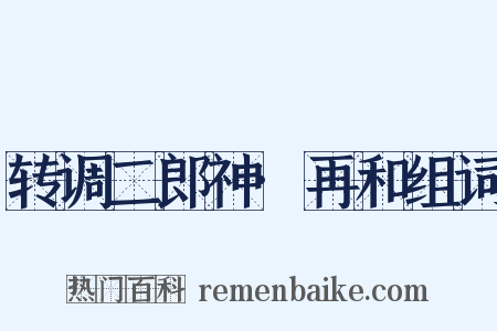 转调二郎神·再和组词是什么意思的图片